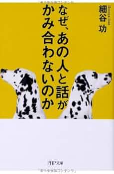 なぜ、あの人と話がかみ合わないのか (PHP文庫) | 細谷功 |本 | 通販